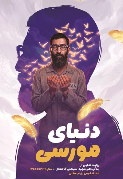 دنیای مورسی